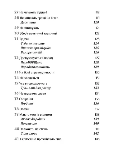 Золота середина. Лише 50 ознак мудрості - фото 9