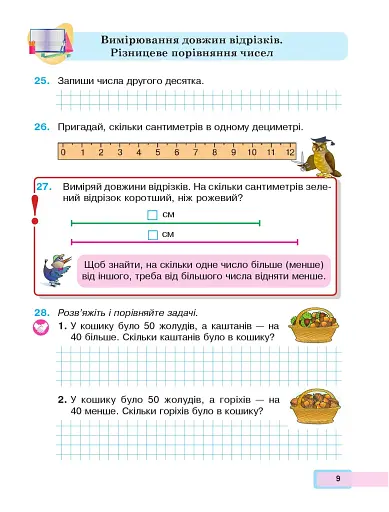 Математика. Навчальний посібник для 2 класу закладів загальної середньої освіти. Частина 1 - фото 8