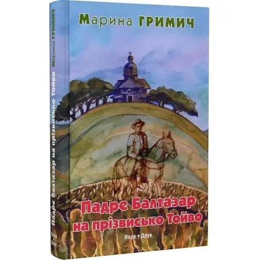 Книга Падре Балтазар на прізвисько Тойво - Марина Гримич (Нора Друк) - фото 1