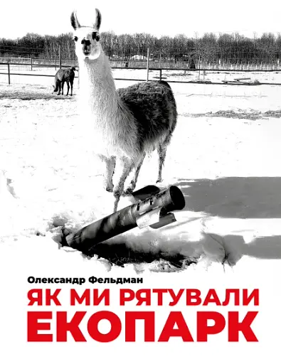 Як ми рятували Екопарк