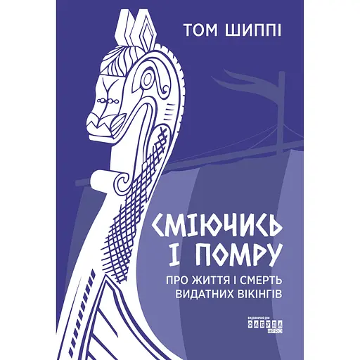 Смеясь и умру. О жизни и смерти выдающихся викингов – Том Шиппи - фото 1