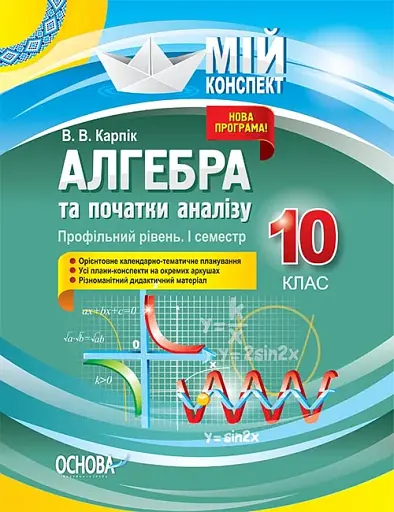 Мій конспект. Алгебра та початки аналізу. 10 клас. Профільний рівень. I семестр