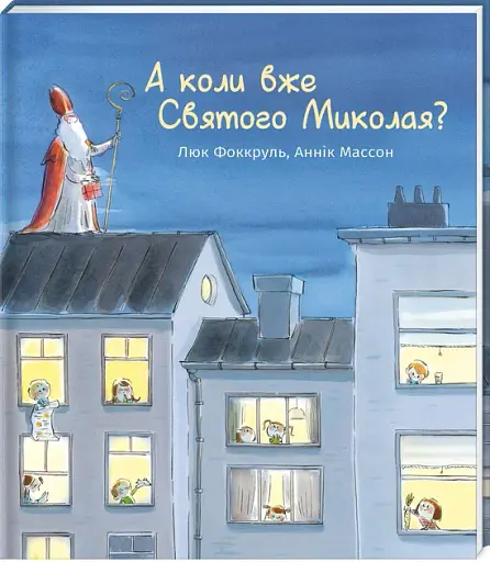 А коли вже Святого Миколая? - фото 2