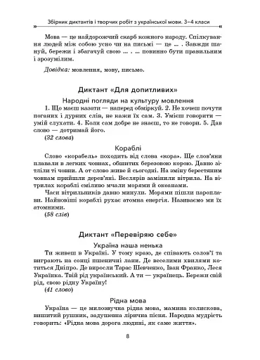 Збірник диктантів і творчих робіт з української мови. 3-4 класи. Посібник для вчителя. - фото 5