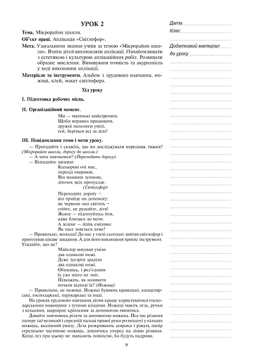 Я досліджую світ. 1 клас. Технології. Конспекти уроків - фото 9
