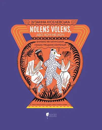 Nolens volens, або Хоч-не-хоч. Близько 100 латинських і кілька грецьких сентенцій - Зузанна Кісєлевська - фото 1