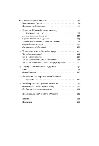 Черчилль і Орвелл. Битва за свободу - фото 6