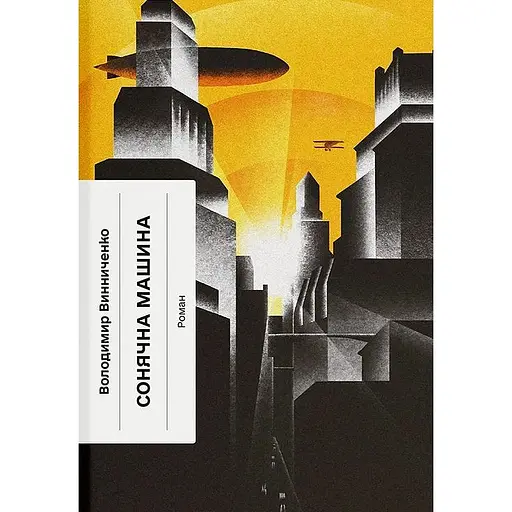 Солнечная машина - Владимир Винниченко