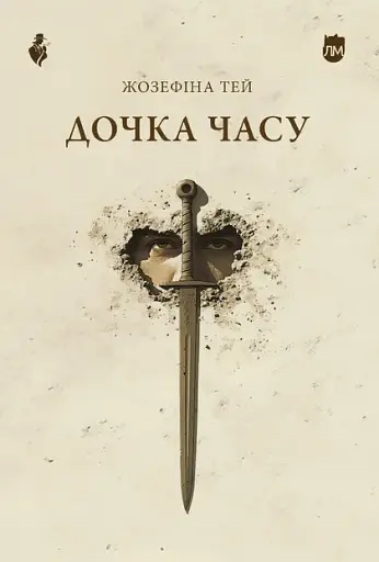 Дочка часу - Жозефіна Тей