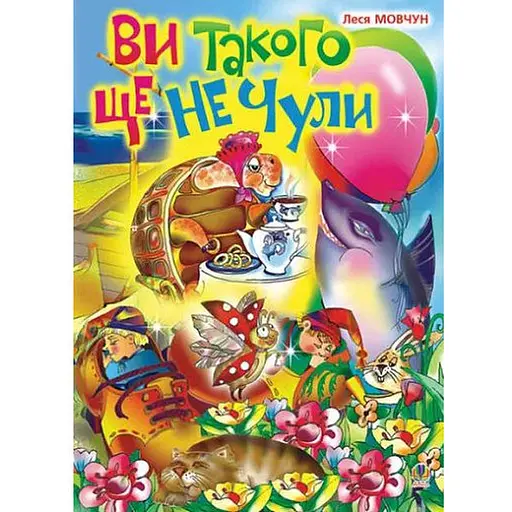 Книга Ви такого ще не чули. Вірші. Автор - Мовчун Леся Вікторівна (Богдан) - фото 1