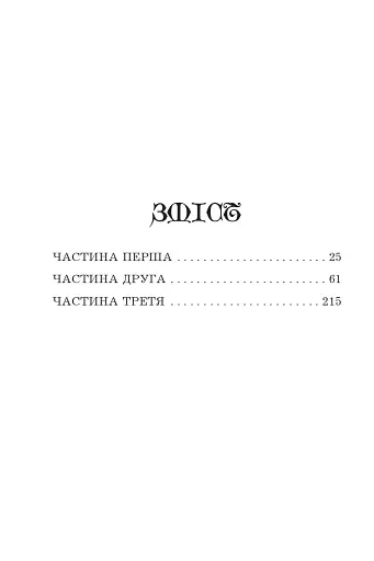 Білий вовк. Книга 2 - фото 10