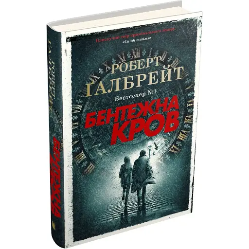 Книга Бентежна кров. Детектив Корморан Страйк. Книга 5 - Роберт Ґалбрейт (КМ-Букс) (тв.)