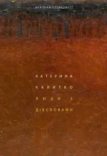 Люди з дієсловами