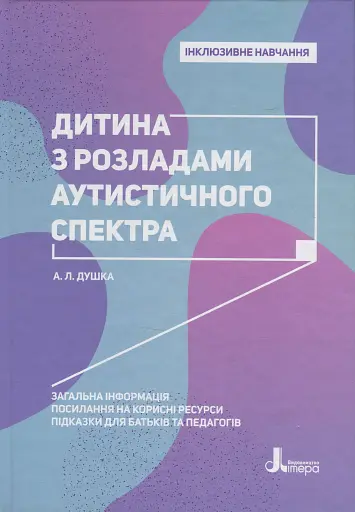 Дитина з розладами аутистичного спектра