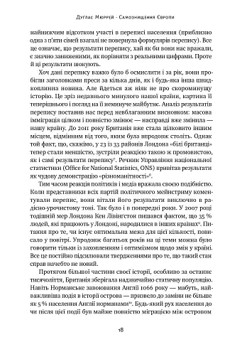 Самознищення Європи: імміграція, ідентичність, іслам - фото 16