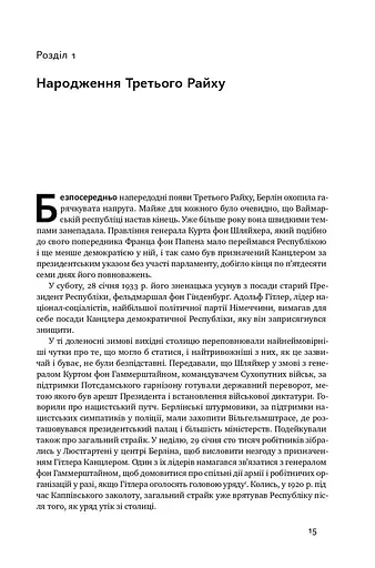 Злет і падіння Третього Райху. Історія нацистської Німеччини. Том 1 - фото 10