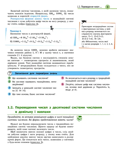 Інформатика. 8 клас. Підручник з поглибленим вивченням - фото 5