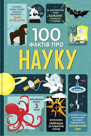 100 фактів про науку - Алекс Фріт