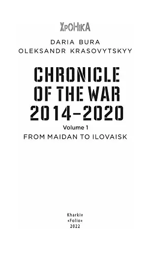 Chronicle of the War 2014-2020. Volume 1. From Maidan to Ilovaisk - фото 2