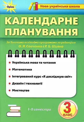 Календарне планування. 3 клас