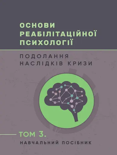 Основи реабілітаційної психології. Подолання наслідків кризи. Том 3