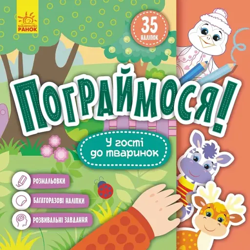 Пограймося! У гості до тваринок