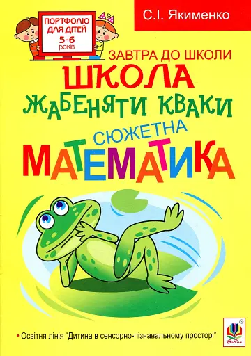 Школа жабеняти Кваки. Сюжетна математика