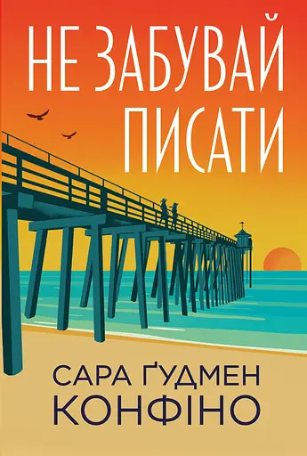 Не забывай писать - фото 1