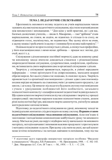 Вступ до педагогічної професії. Навчальний посібник для студентів вищих педагогічних закладів освіти - фото 5