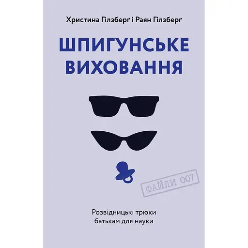 Шпионское воспитание. Разведочные трюки родителям для науки - Райан Гилзберг