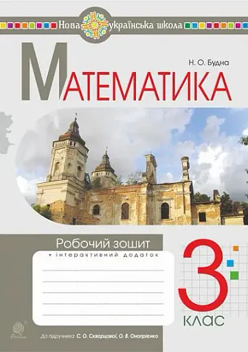 Математика. 3 клас. Робочий зошит (до підручника Скворцової, Онопрієнко)