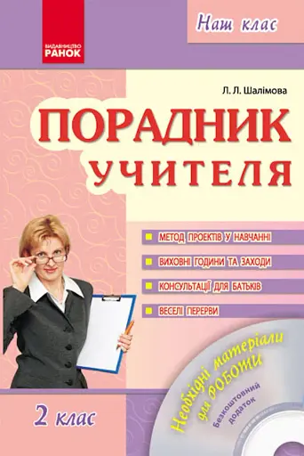 Порадник учителя 2 клас. Наш клас