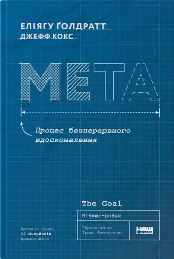 Мета. Процес безперервного вдосконалення. (нова обкл.) Еліягу Ґолдратт, Джефф Кокс