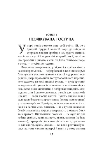 Гобіт, або Туди і звідти - фото 4