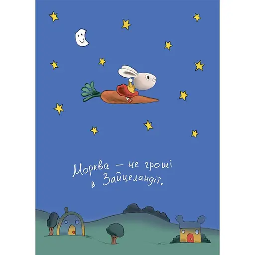 Детская книга Заробляй! Книжка про зайчуню, яка розуміється на грошах КНН049 - Синдерс Маклеод (522927) - фото 2