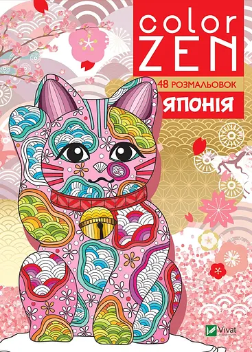 Розмальовка Vivat Color Zen Японія