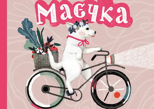 Маєчка - Юлія Лактіонова - фото 1