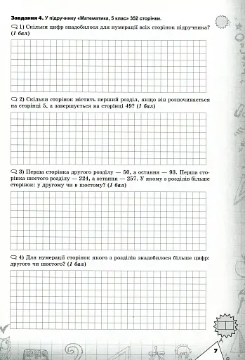 Математика 5 клас. Перевірка предметних компетентностей - фото 5