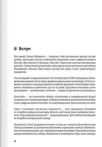 Криптовалюта і блокчейн. Збірник самарі + аудіокнижка - фото 11