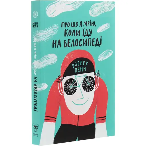 Про що я мрію, коли їду на велосипеді - Роберт Пенн - фото 3