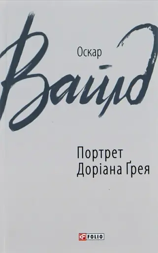 Портрет Доріана Ґрея