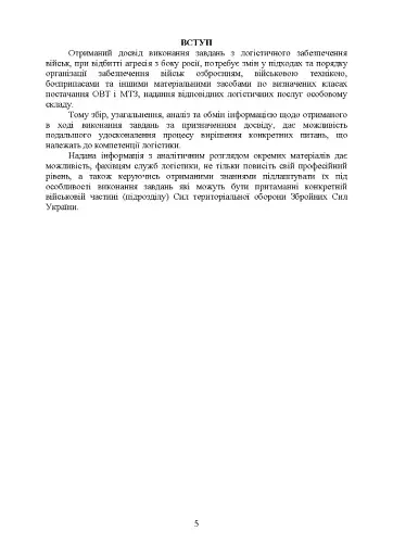 Логістика Сил територіальної оборони Збройних Сил України. Інформаційно-аналітичний збірник №2 - фото 4