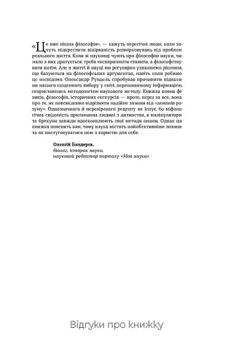 Наукове мислення. Аргументовані способи не приймати все на віру - фото 5