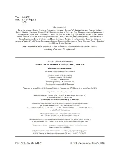 Друга світова. Непридумані історії. (Не) наша, жива, інша - фото 16