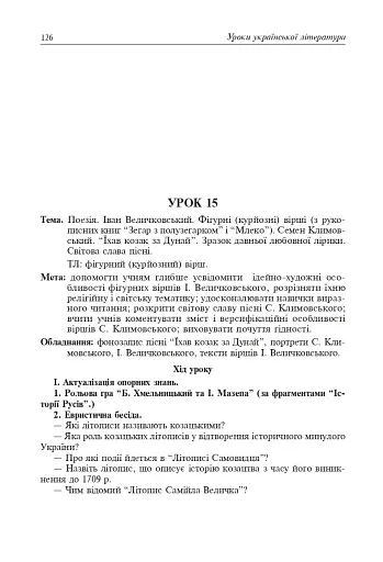Уроки української літератури. 9 клас. І семестр. Посібник для вчителя - фото 9