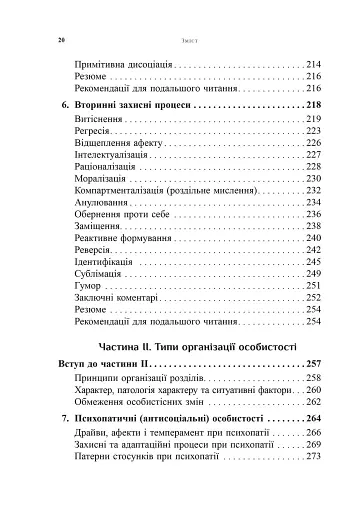 Психоаналітична діагностика. Розуміння структури особистості в клінічному процесі - фото 5