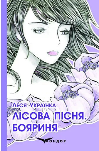 Лісова пісня. Бояриня. Поеми - Леся Українка - фото 1