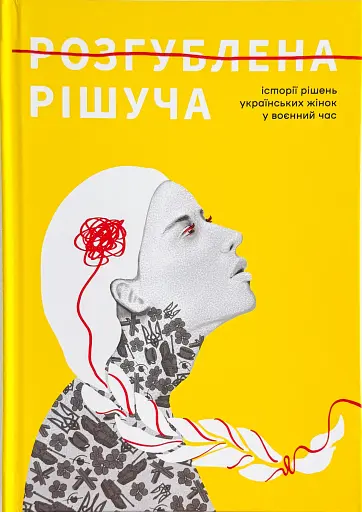 Розгублена.Рішуча