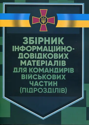 Збірник інформаційно-довідкових матеріалів для командирів військових частин (підрозділів)