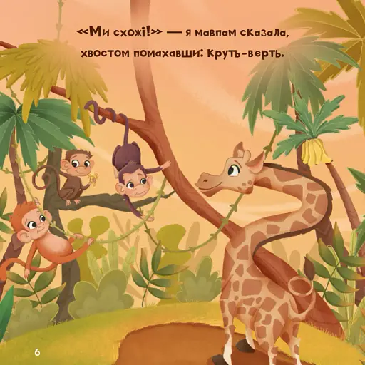 Жирафка, яка полюбила свої плями - фото 7